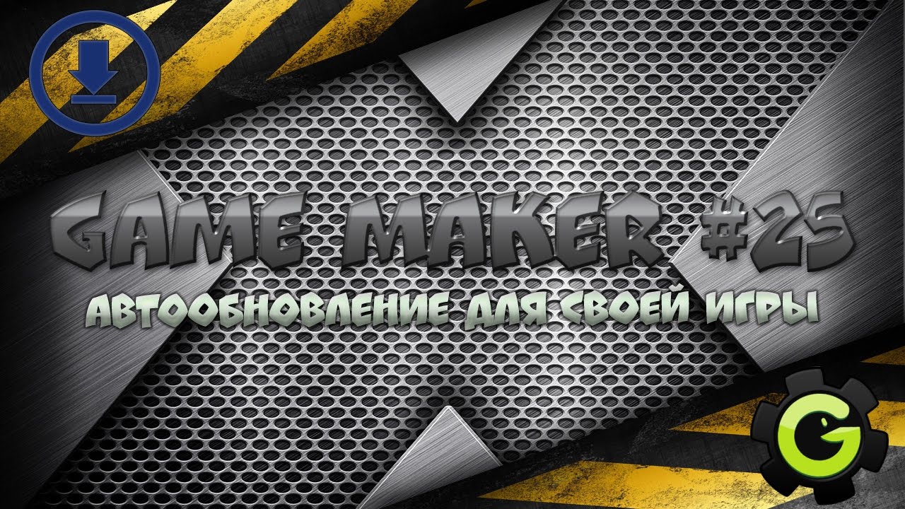 Урок по Game Maker #25 (Автообновление для своей игры, патч)