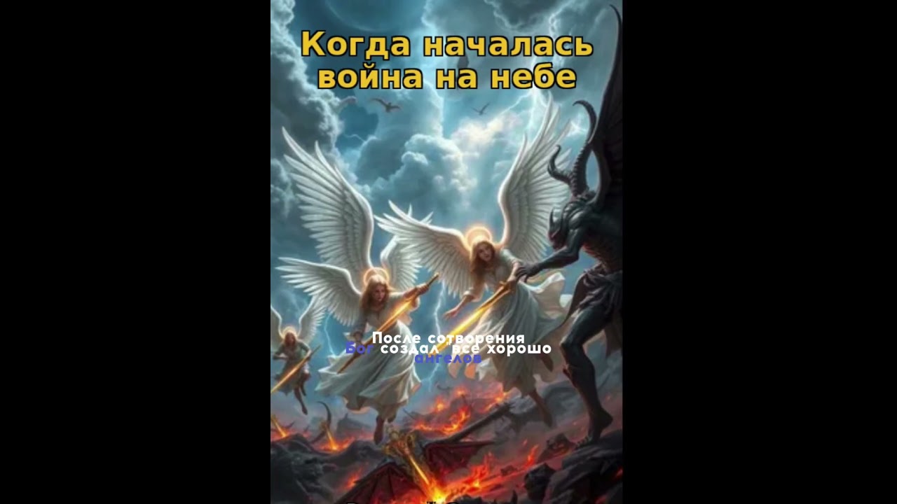 Когда началась война на небе