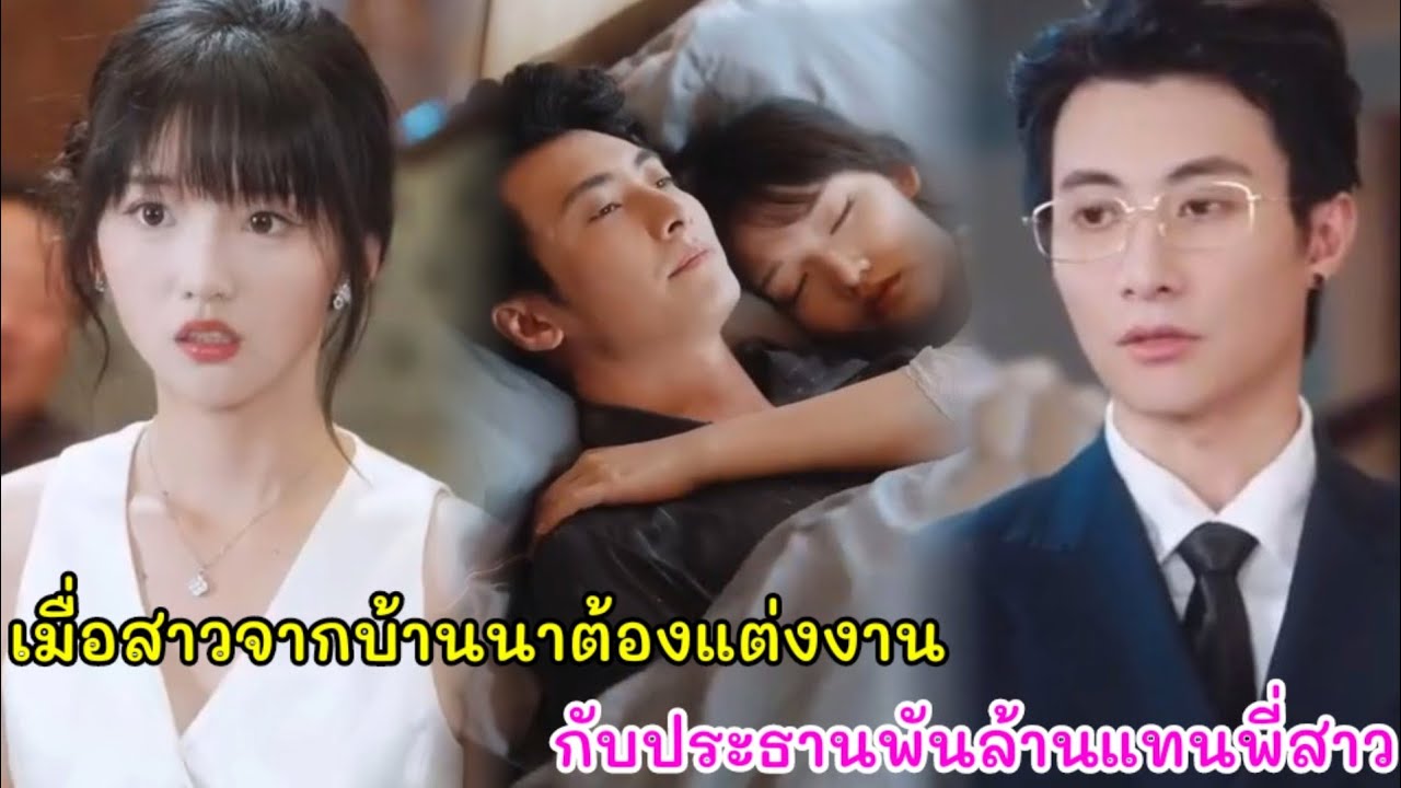 เมื่อสาวน้อยจากบ้านนาต้องแต่งงานภรรยาของท่านประธานพันล้านจอมโหดแทนพี่สาว