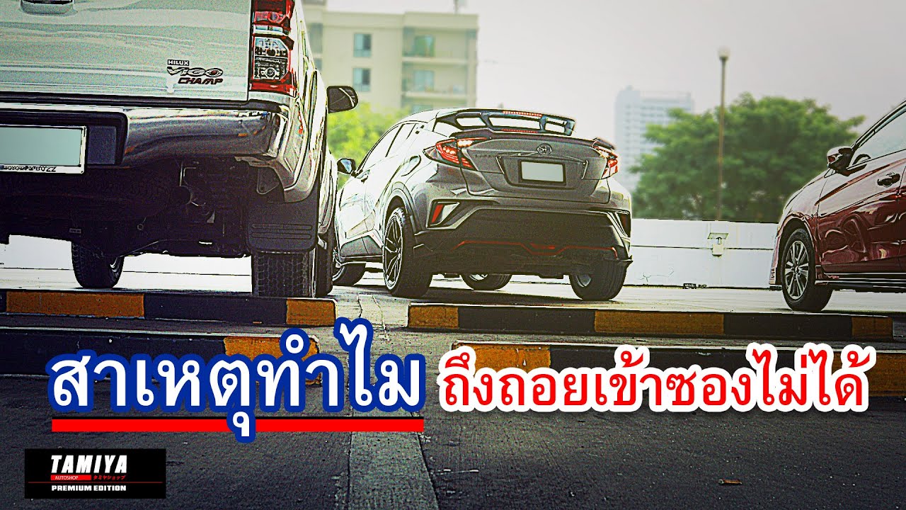 ทำไม ขับรถถอยหลังเข้าซอง 90 องศา ไม่ได้ คลิปนี้สอนขับรถถอยเข้าซอง #automobile