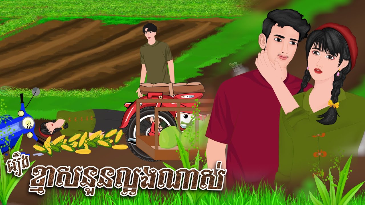 រឿង​ ខ្មាសនួនល្អងណាស់ | និទានរឿង 2025 , Khmer Fairy Tales 2025