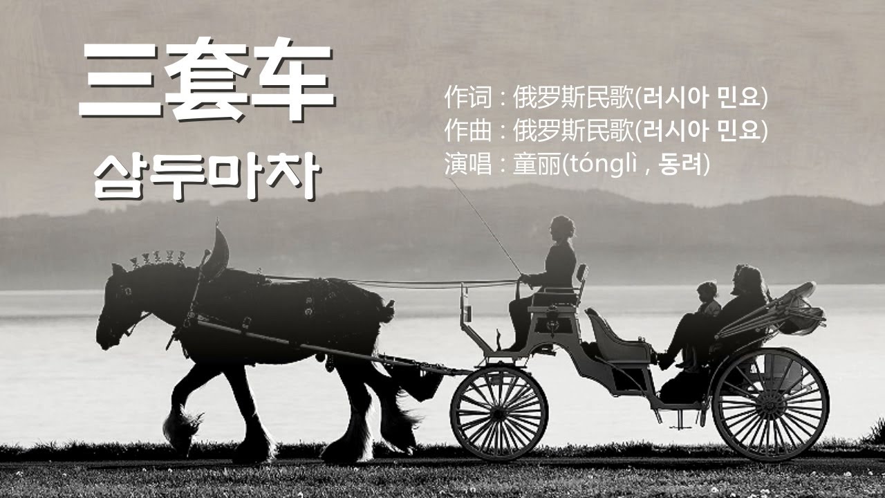 童丽(童麗 , 동려) - 三套车 (삼투차 : 삼두마차) 【가사번역】 / Troika / 러시아 민요 중국어 번안곡.