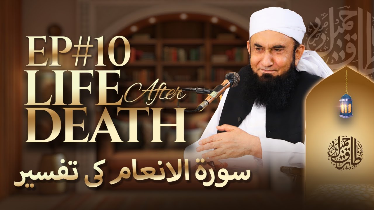 🔴 Live -  سورۃ الانعام کی تفسیر Paigham e Quran  EP#10 | Molana Tariq Jamil