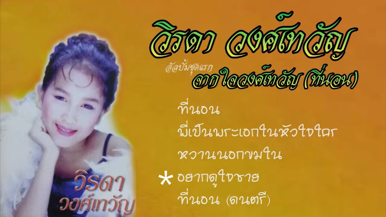 วิรดา วงศ์เทวัญ อัลบั้มชุดแรก ที่นอน