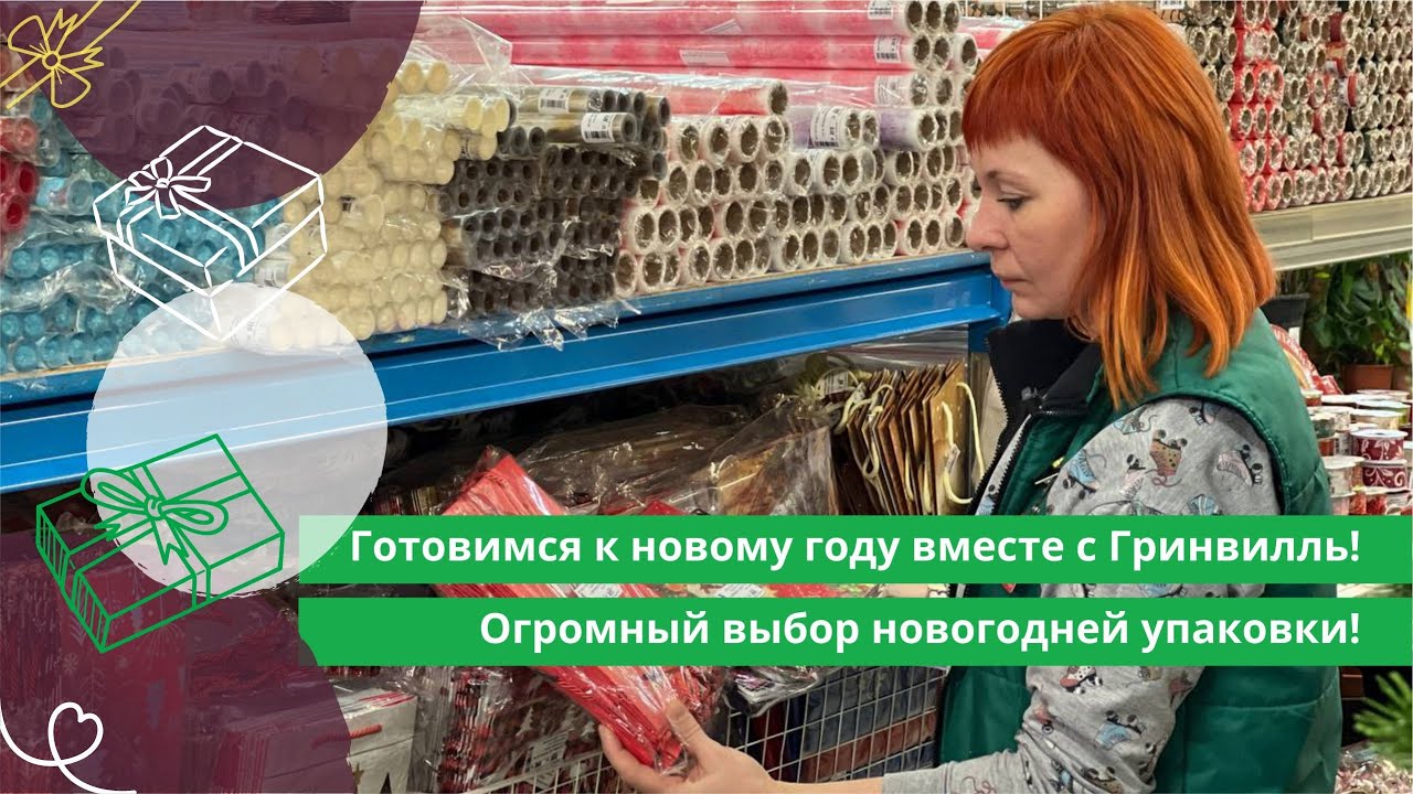 Готовимся к Новому году вместе с Гринвилль! Огромный выбор новогодней упаковки