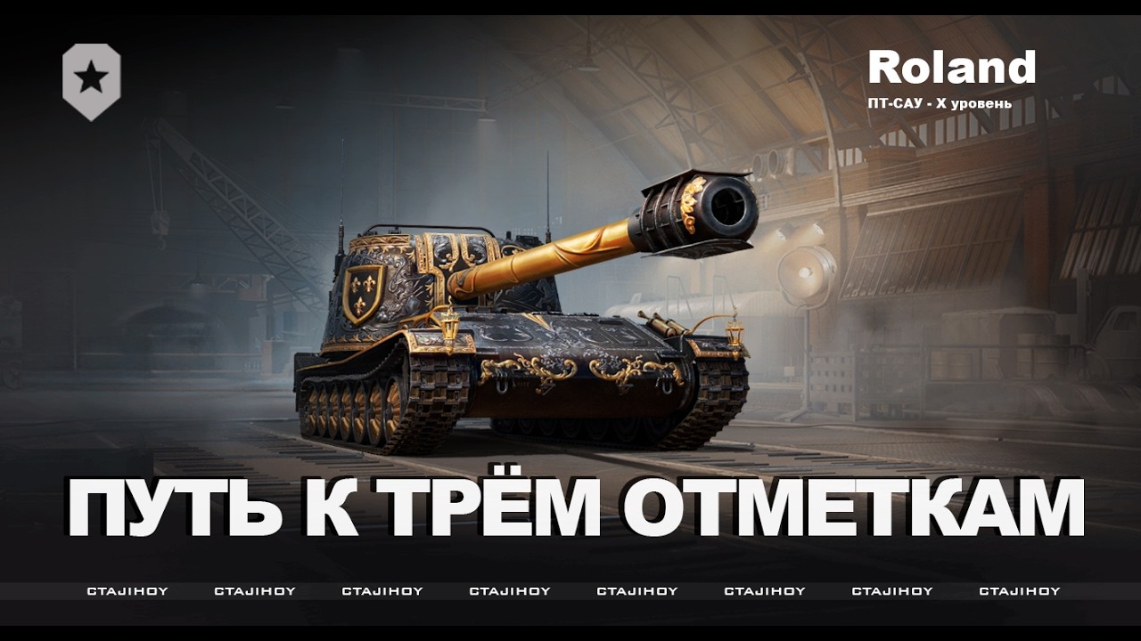 ПУТЬ К ТРЁМ ОТМЕТКАМ НА ROLAND
