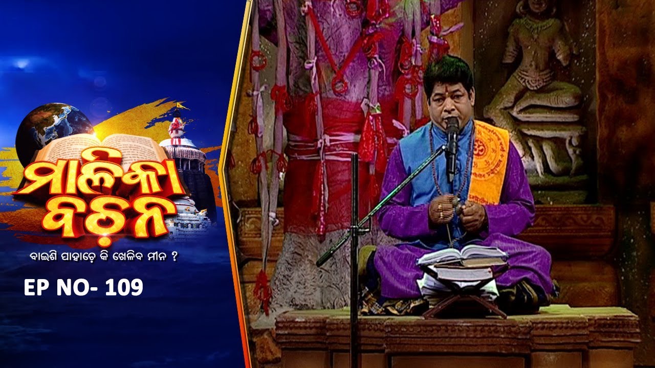 କଳିଯୁଗ କଥା | Malika Bachan EP 109 | Achyutananda Malika | Panchasakha Malika Bachan | Prarthana