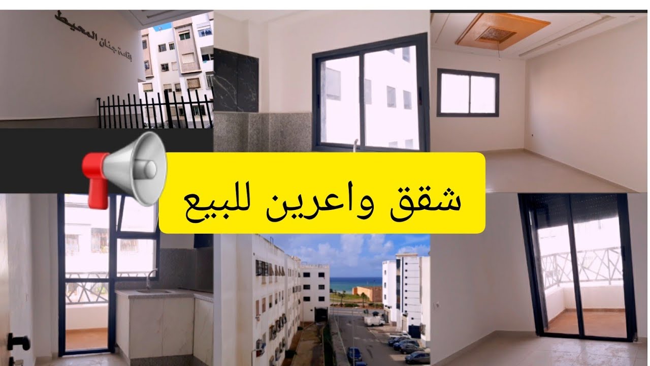 شقق للبيع فإقامة جنان المحيط 📍سلا Appartement de luxe à vendre