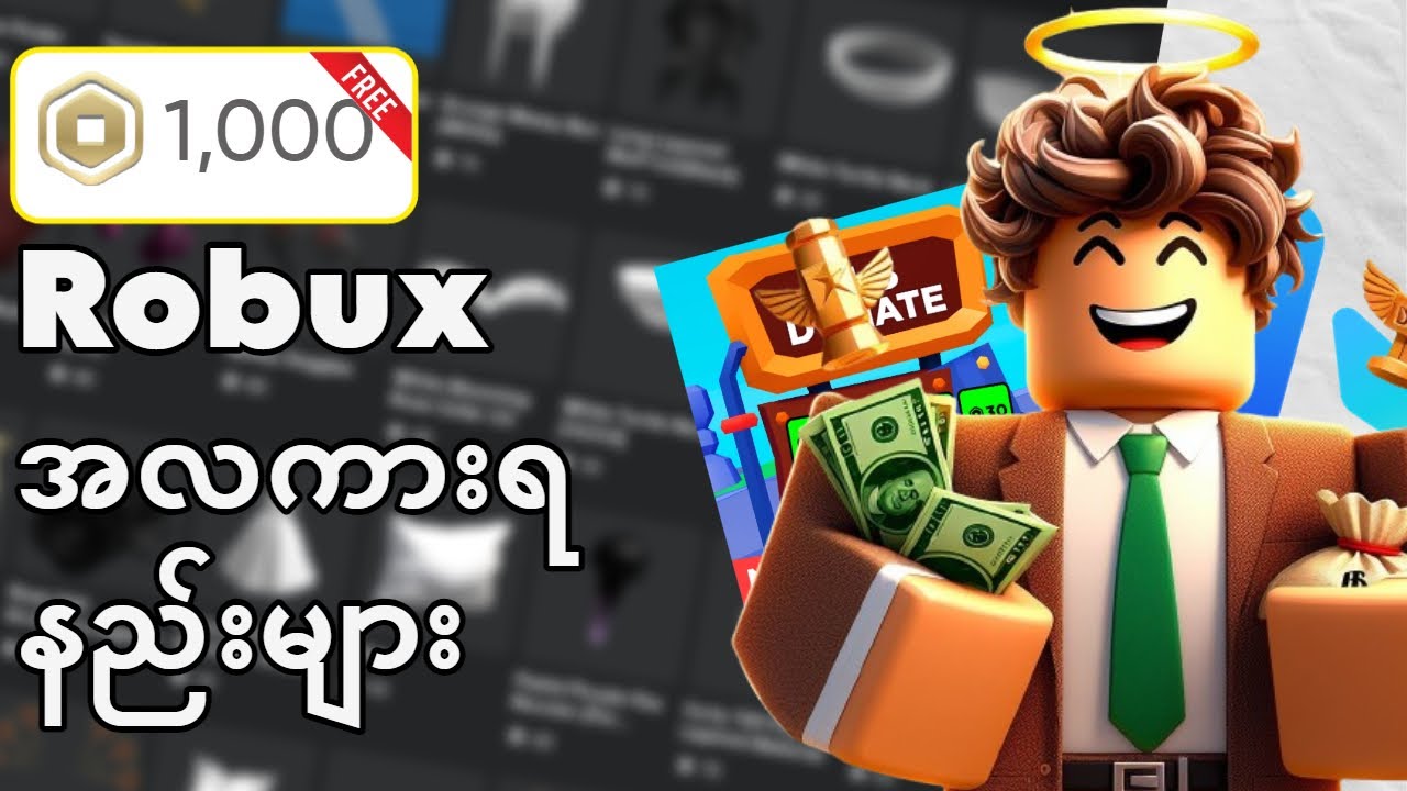 Robux အလကားရနိုင်မဲ့ နည်းလမ်း 3 ခု | The 3 Best Ways to Get -Free Robux-