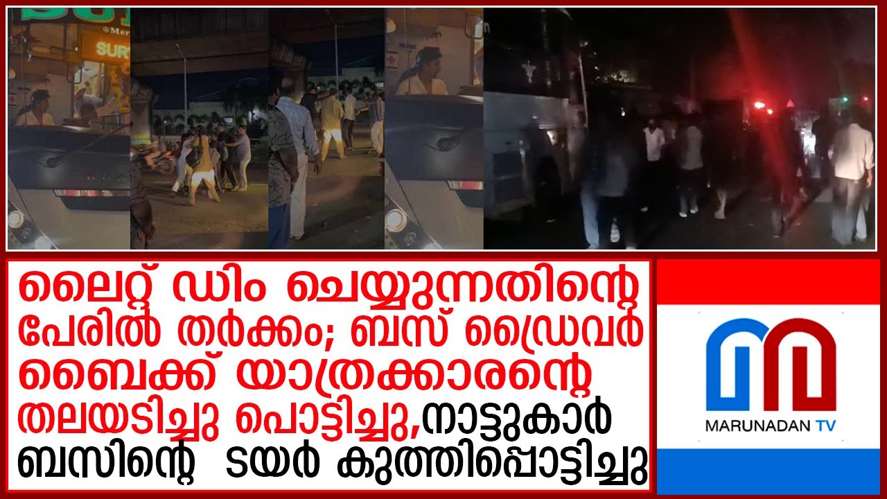 കളമശ്ശേരിയില്‍ ബസ് ഡ്രൈവറെ ബൈക്ക് യാത്രക്കാരന്റെ തലയടിച്ച് പൊട്ടിച്ചു | kalamssery bus incident