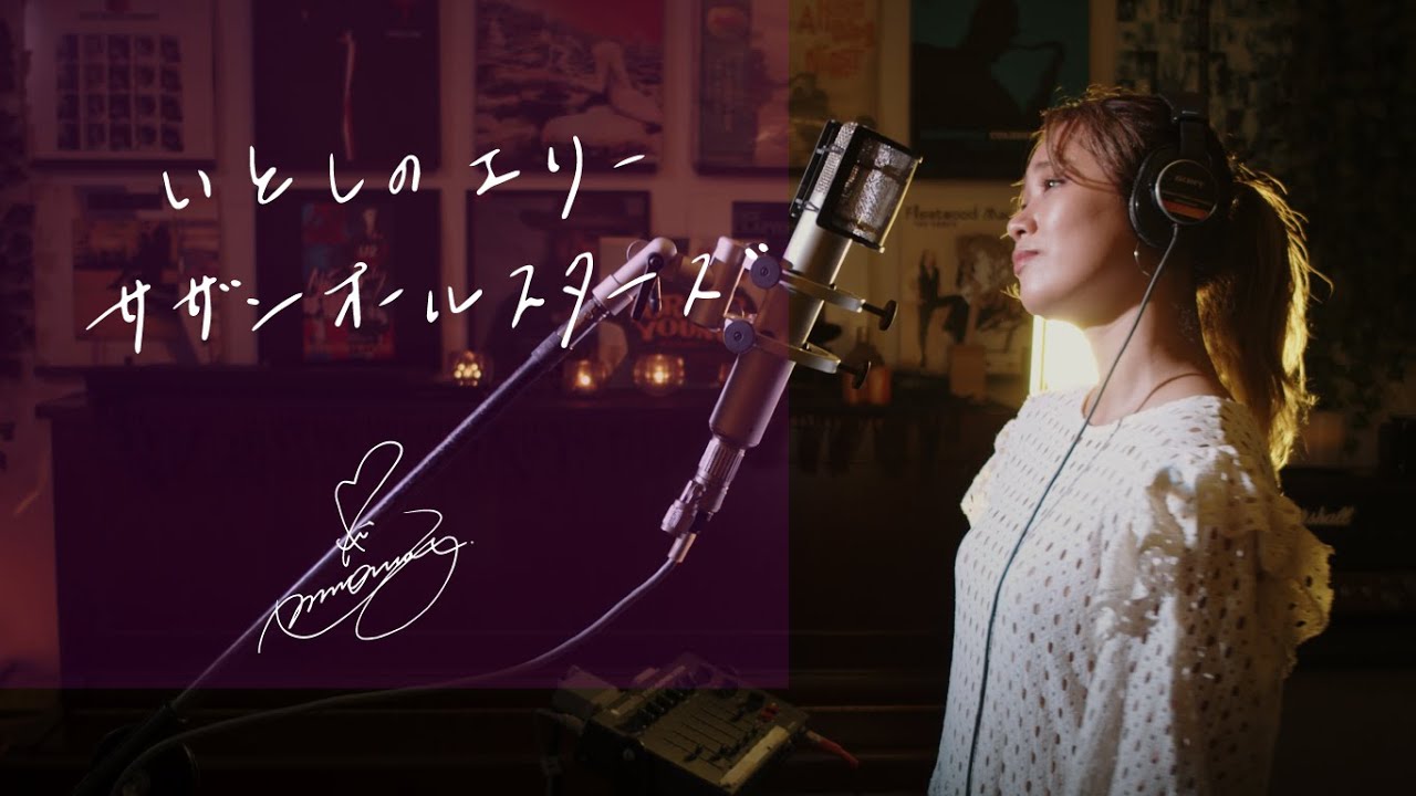 いとしのエリー [Itoshi no Ellie] / サザンオールスターズ [Southern All Stars] Unplugged cover by Ai Ninomiya