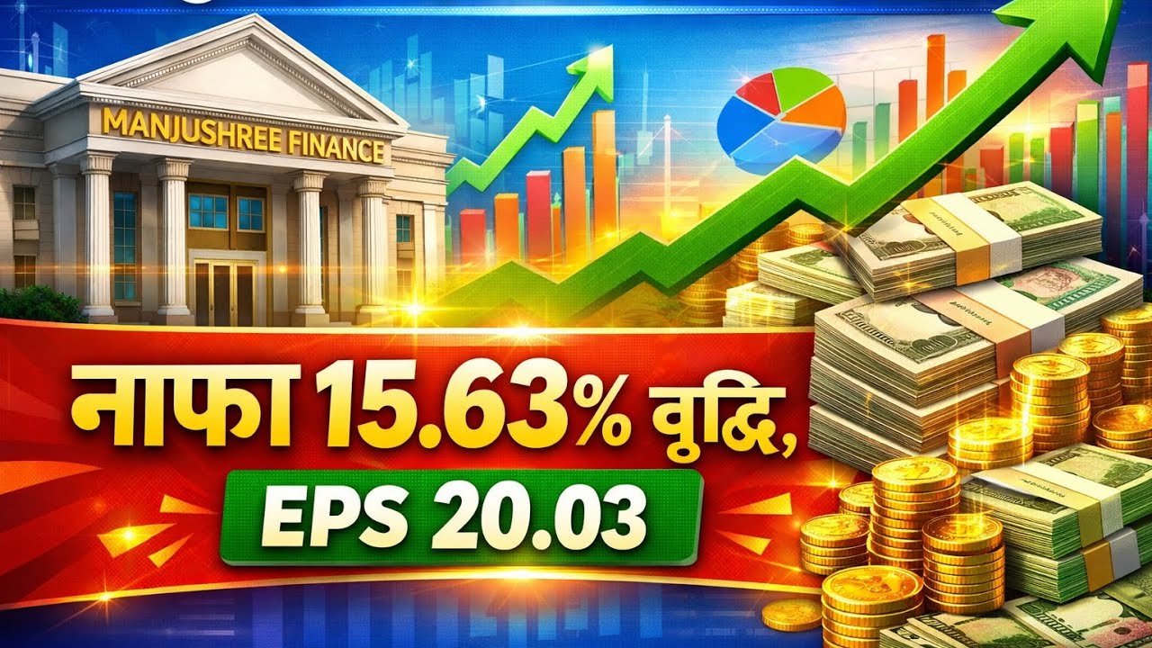 नाफा बढ्यो, EPS चम्कियो! मञ्जुश्री फाइनान्स Q2 2026 विश्लेषण #ipo #sharemarket #viralvideo 