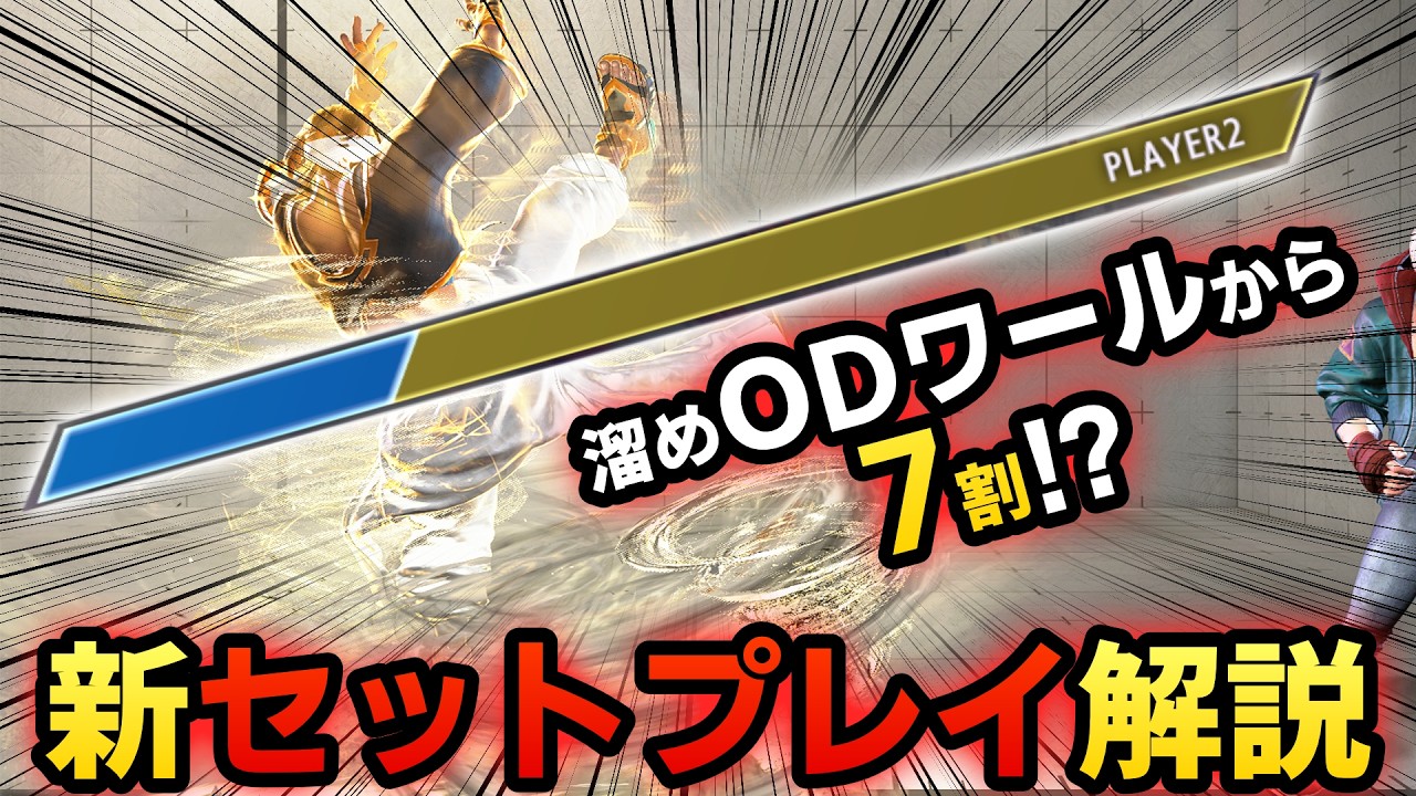【スト6】ラシードの新要素を使ったセットプレイ！相手の体力７割吹っ飛ぶ！？ｗｗｗ【ODワール】