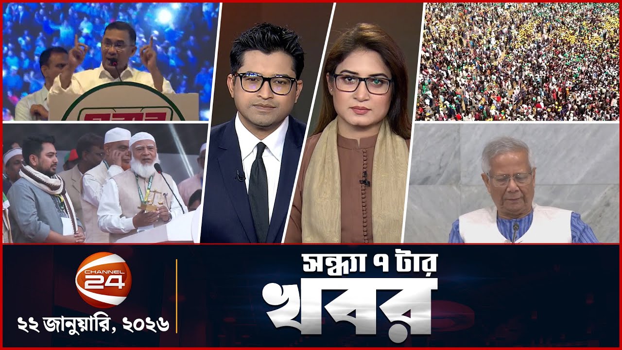 সন্ধ্যার খবর | সন্ধ্যা ৭টা | ২২ জানুয়ারি  ২০২৬ | Latest Bangla News | Channel 24