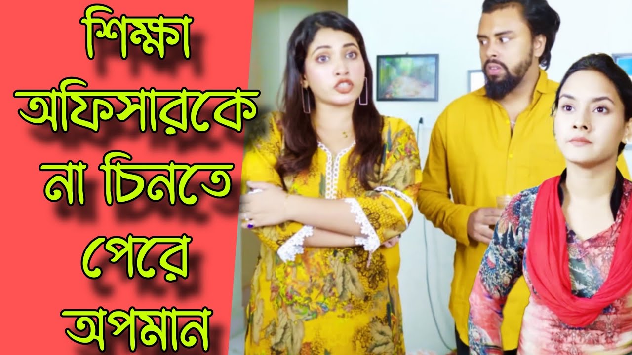 শিক্ষা অফিসারকে না চিনতে পেরে অপমান | বাংলা নাটক | bangla natok new 