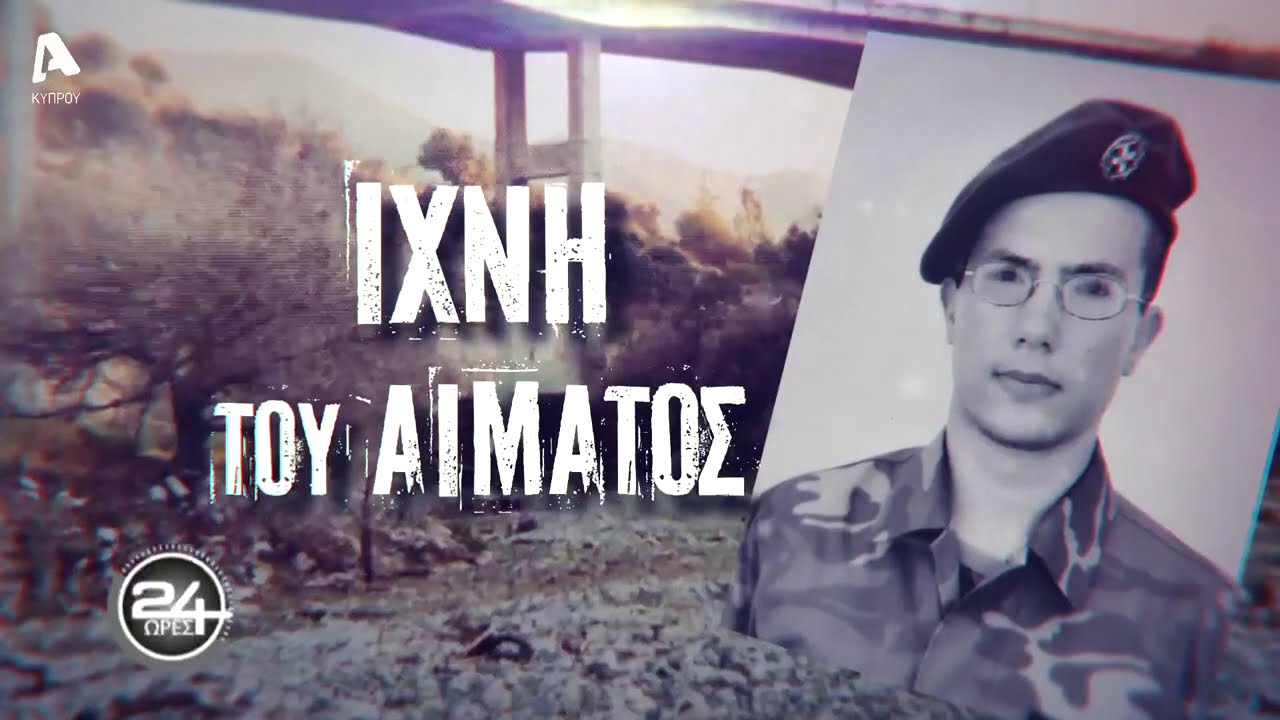 24 Ώρες | Σ3 Επεισόδιο 13 | O μυστηριώδης θάνατος του Θανάση Νικολάου Μέρος B' | Σάββατο 12/12/20