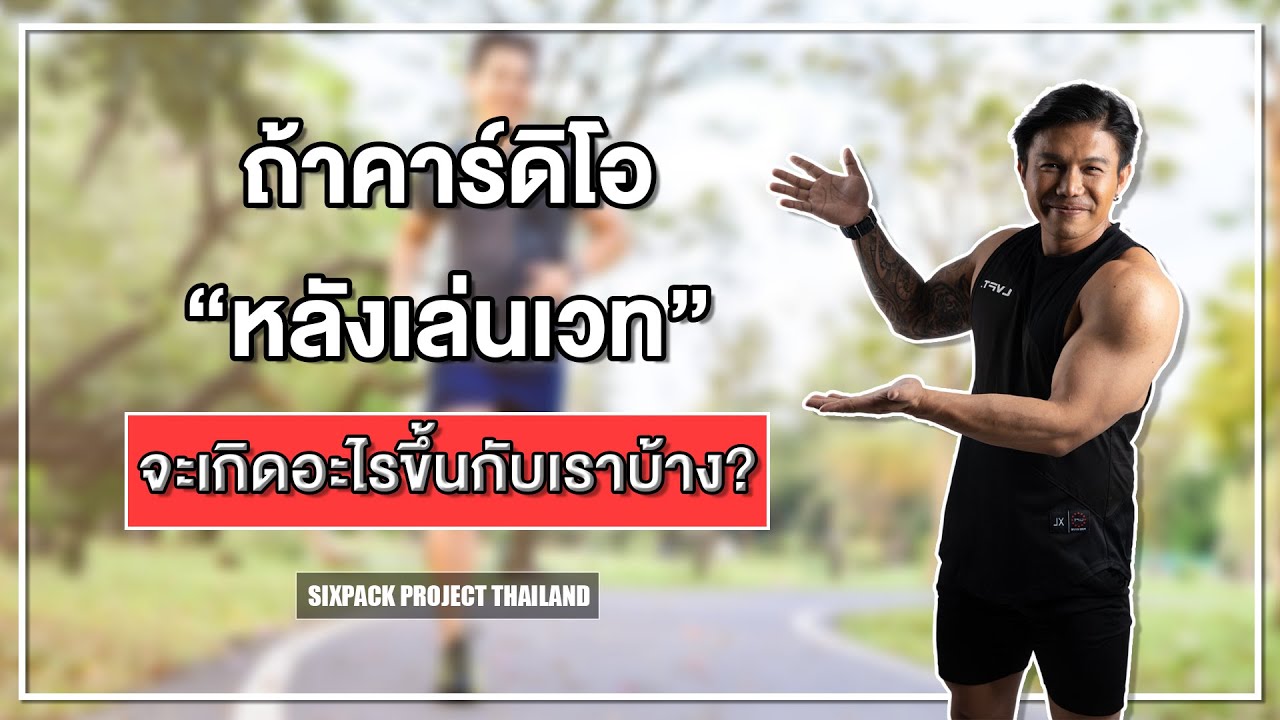 ถ้าคาร์ดิโอหลังเวท จะเกิดอะไรขึ้นกับเราบ้าง? I SIX PACK PROJECT