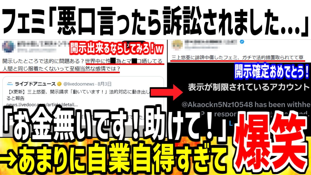 三上悠亜を誹謗中傷したフェミ、数ヵ月後に開示請求され号泣してしまうwww【ゆっくり解説】