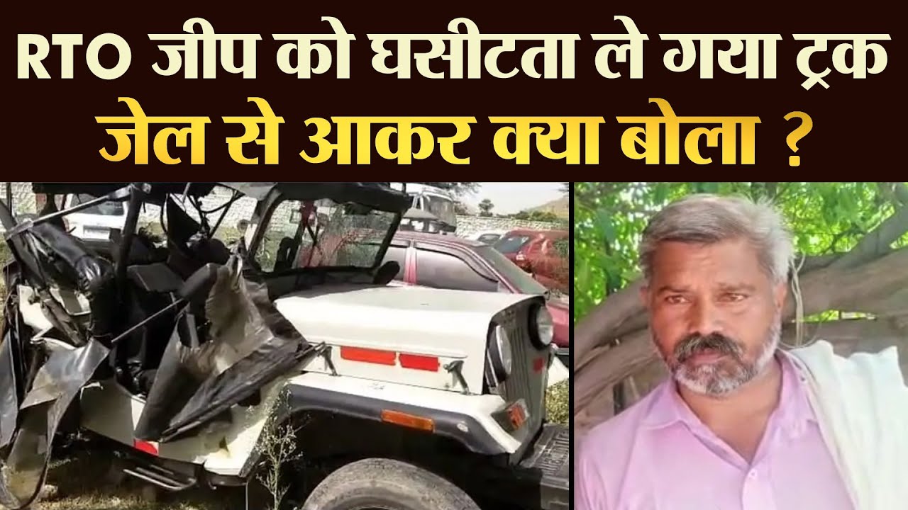 RTO जीप को घसीटता ले गया Truck, जेल से आकर क्या बोला Driver ? | TRANSPORT TV | V-3279