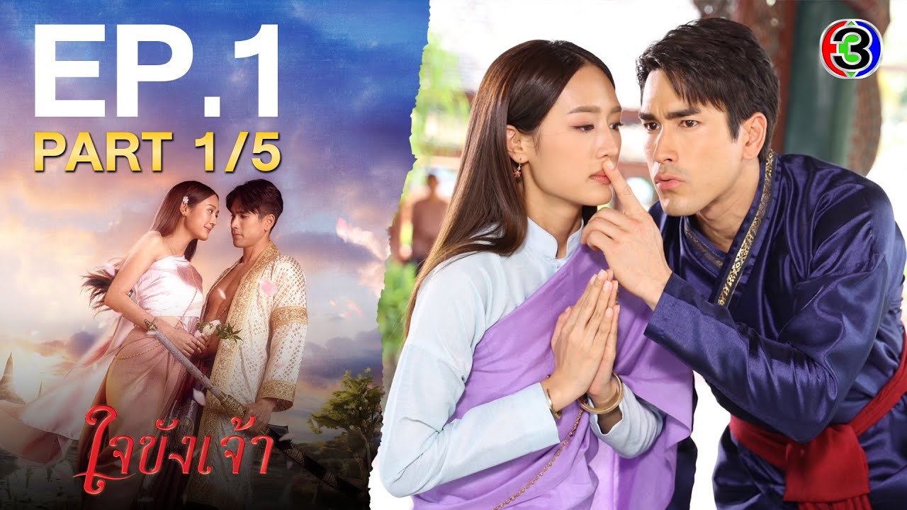 ใจขังเจ้า Captive Heart EP.1 ตอนที่ 1/5 | 19-06-68 | Ch3Thailand