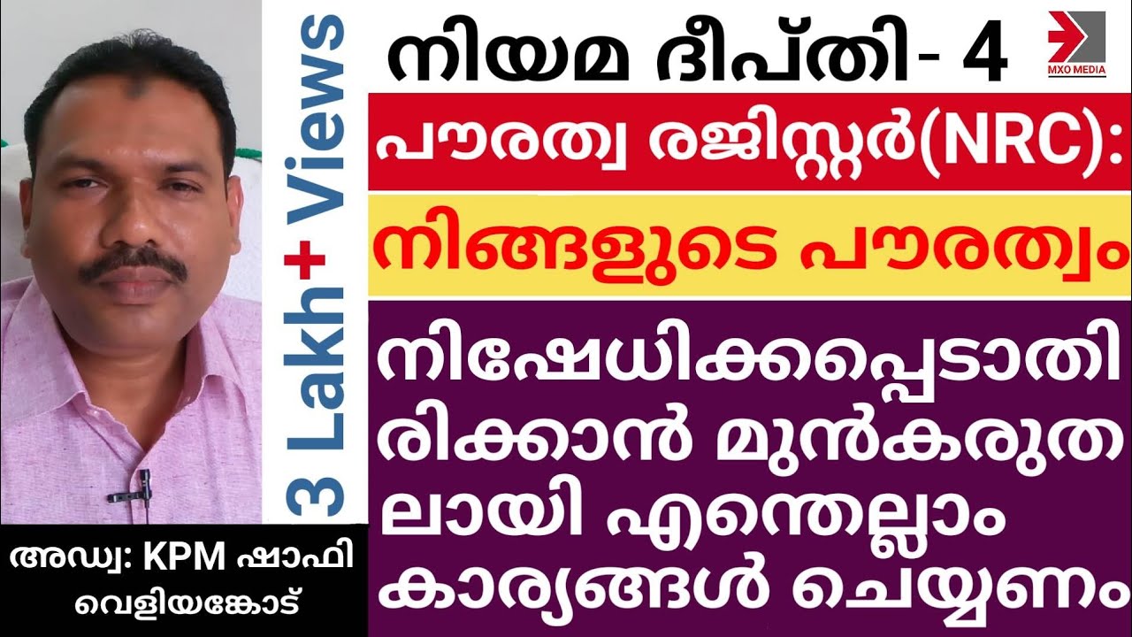 പൗരത്വ രജിസ്റ്റർ(NRC);നിങ്ങളുടെ പൗരത്വം നിഷേധിക്കപ്പെടാതിരിക്കാൻ എന്ത് ചെയ്യണം | Adv. KPM Shafi
