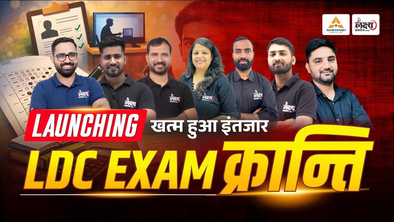 LDC 2026 Students तैयार हो जाओ! अब आएगी 