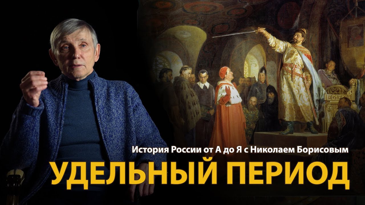 История России. Лекция 7. Удельный период. Феодальная раздробленность на Руси | History Lab