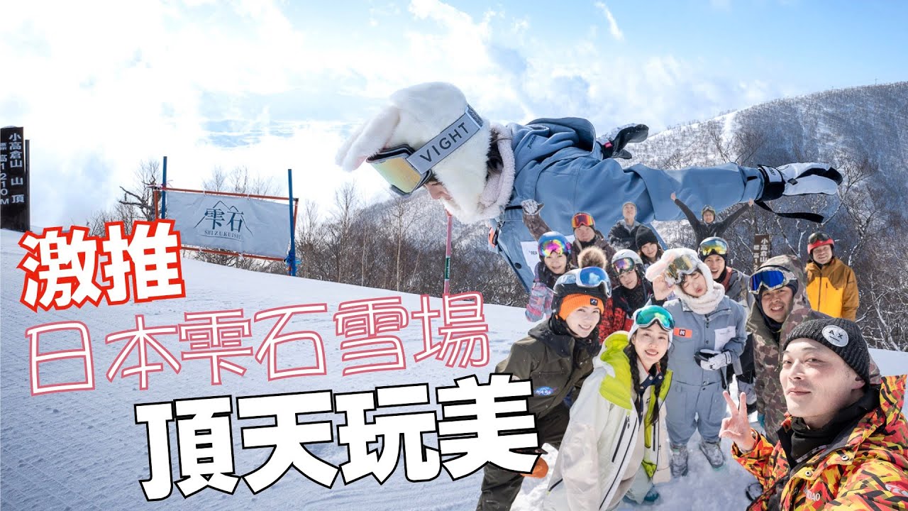 這輩子一定要來一次日本滑雪 | 雫石雪場 | 日本滑雪中毒 @小豬黃沐妍 @哲偉 KevChewEi