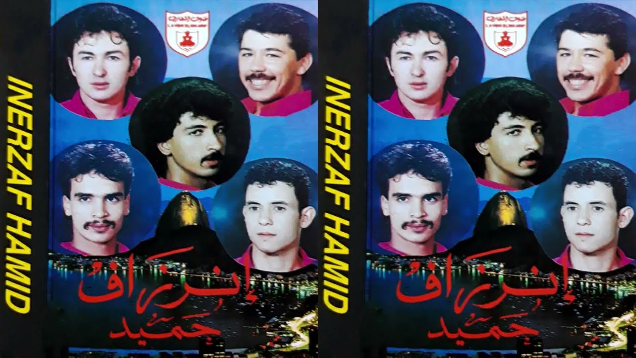HAMID INERZAF - VOL.3 ( FULL ALBUM ) [ SBAH LKHIR AZINE ] حميد إنرزاف صباح الخير