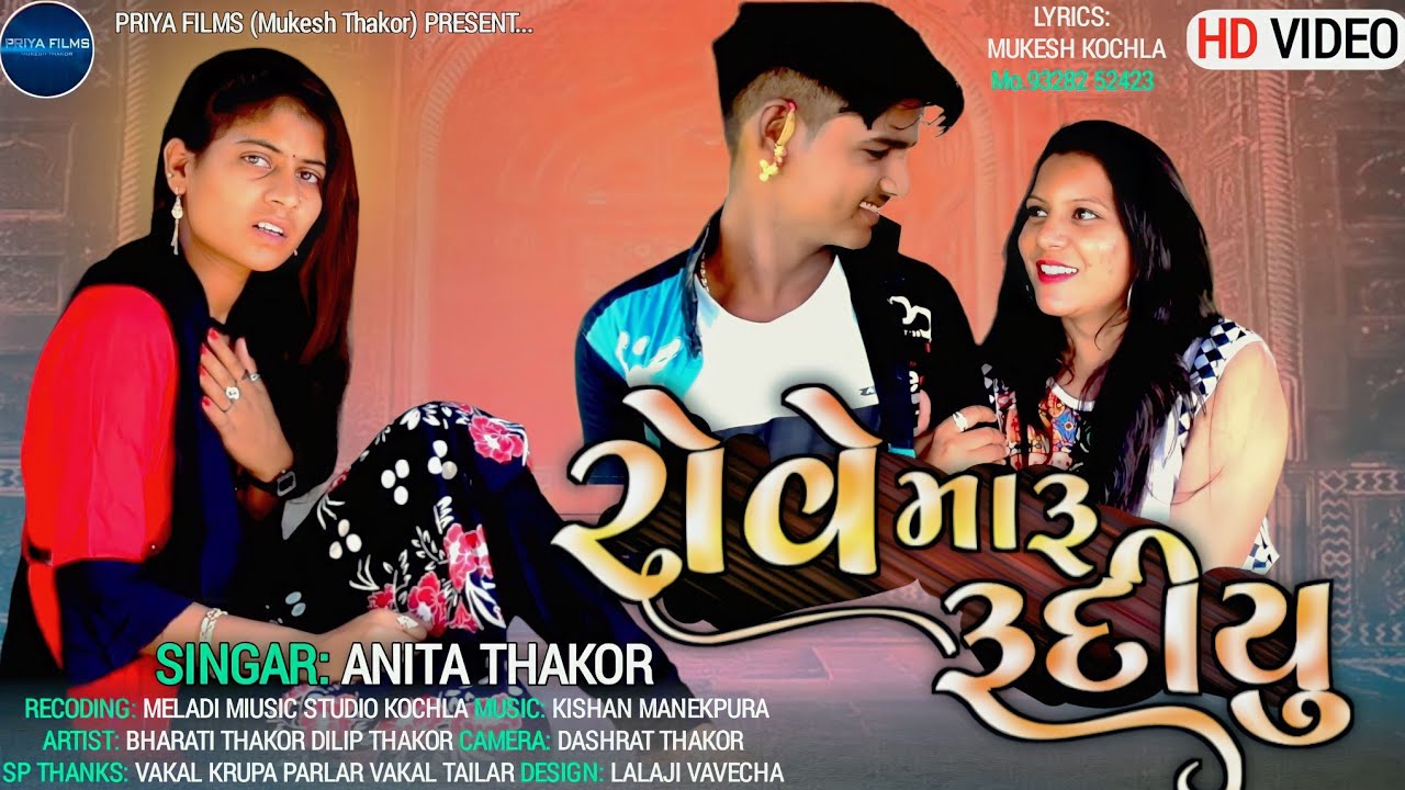 રોવે મારું રુદીયુ  || rove Maro rudiyo || Singer Anita Thakor || Bharati Thakor | gujarati Love song