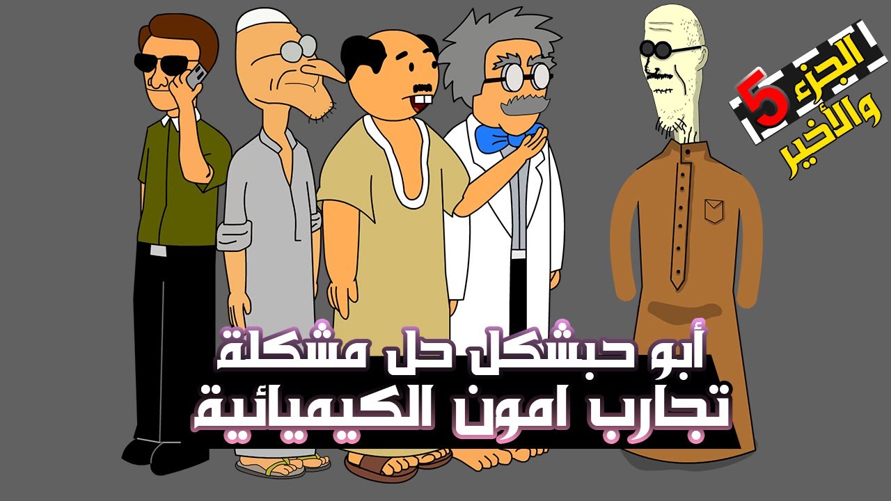 أبو حبشكل أنقذنا من مشكلة تجارب امون (الجزء ٥ والاخير)