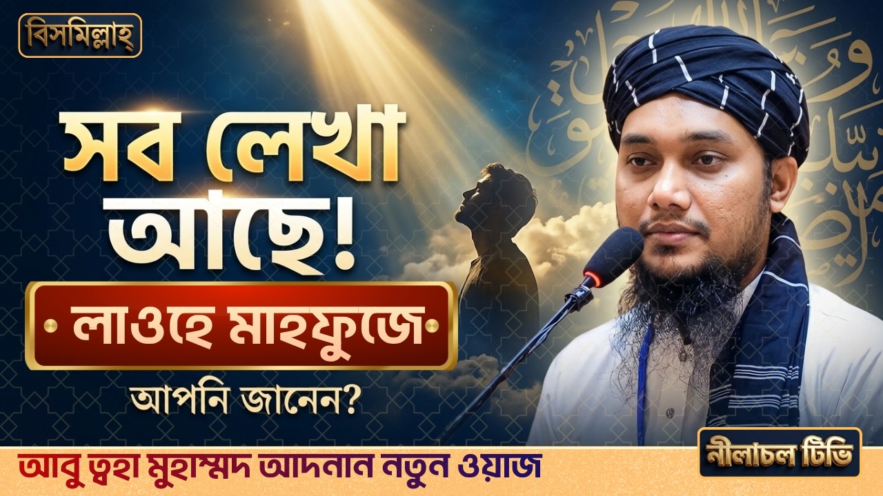 প্রত্যেকটা বিষয় লাওহে মাহফুজে লেখা আছে❤️‍🩹| আবু ত্বহা মোহাম্মদ আদনান |Abu tohaadnan waz 2025