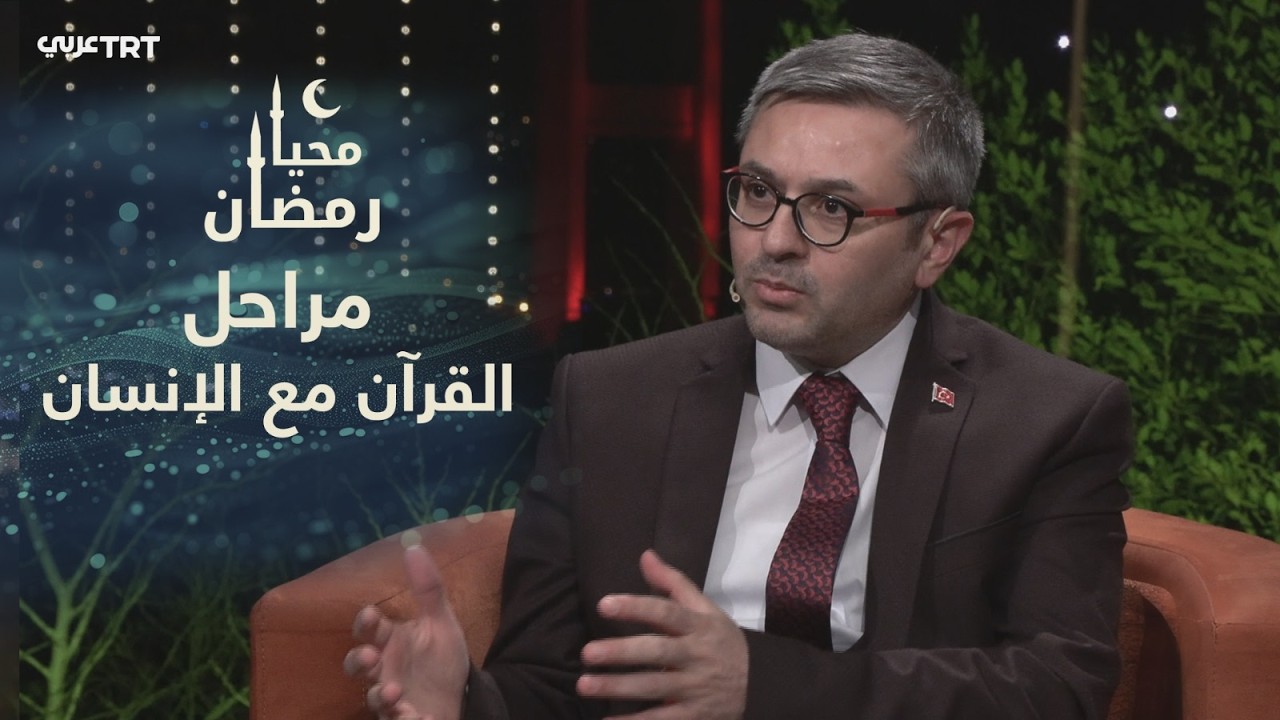 الحافظ مصطفى آلتن: نمر مع القرآن في 3 مراحل تعلمه ثم تدبره ثم العمل به