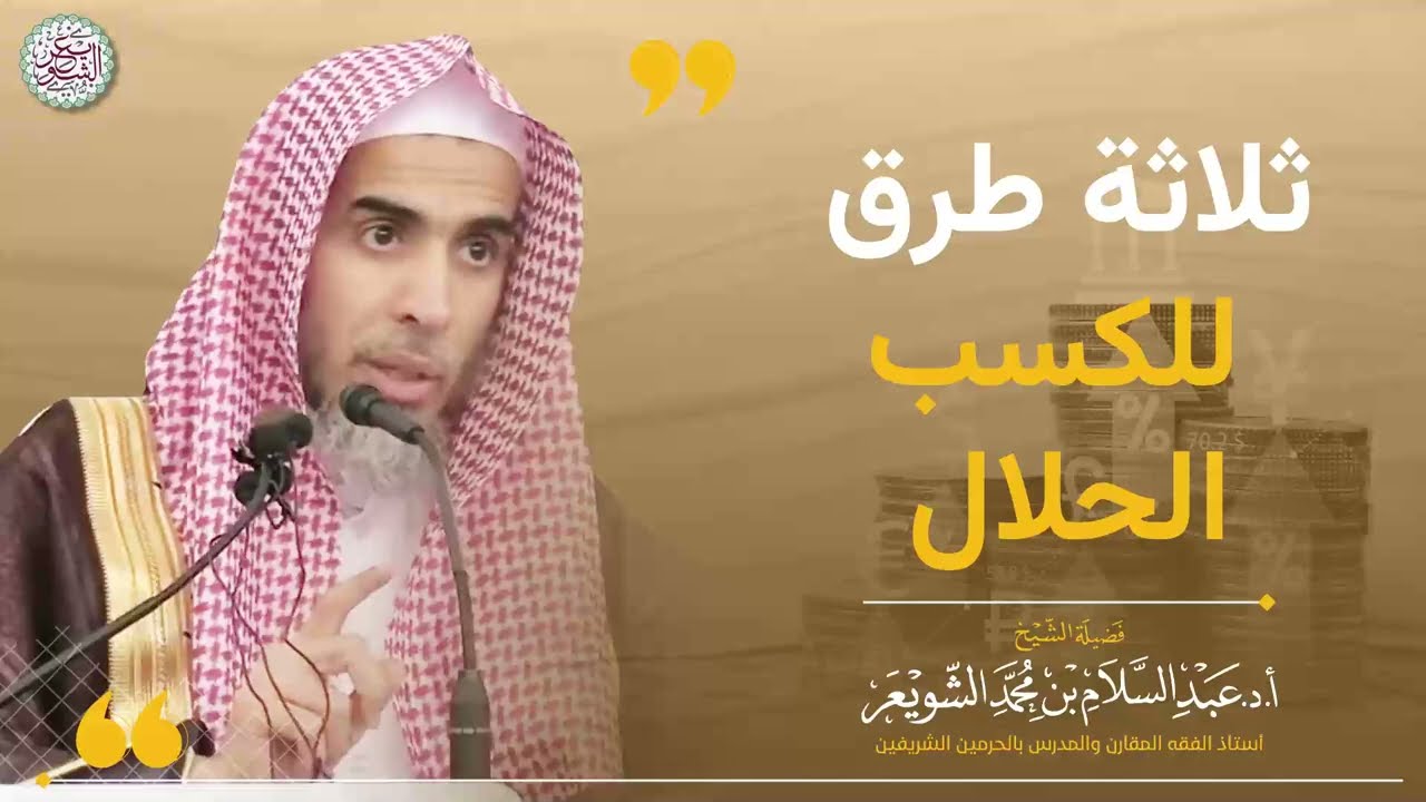 ثلاث طرق للكسب الحلال
