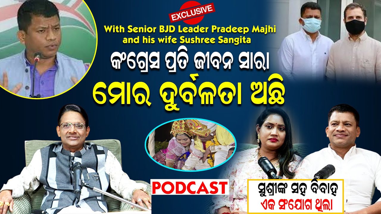 କଂଗ୍ରେସ ପ୍ରତି ମୋର ଆଜିବି ଦୁର୍ବଳତା ଅଛି  : BJD Leader Pradeep Majhi and his wife Sushree Sangita