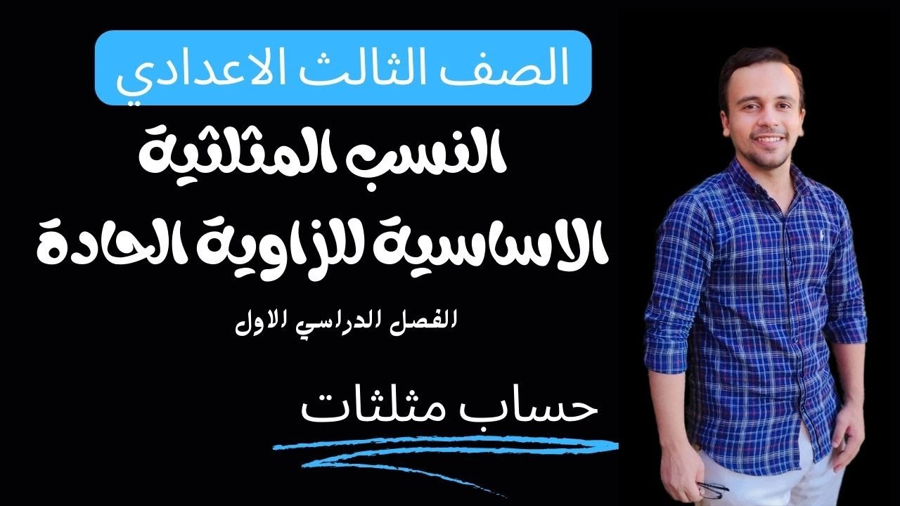 النسب المثلثية الاساسية للزاوية الحادة - الصف الثالث الاعدادي