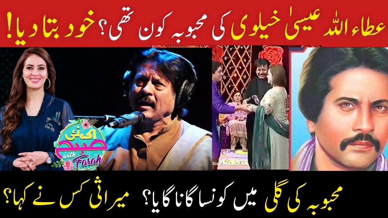 Attaullah esakhelvi about his love story _Mehboba kon thi? عطاء اللہ عیسیٰ خیلوی کی محبت کی کہانی