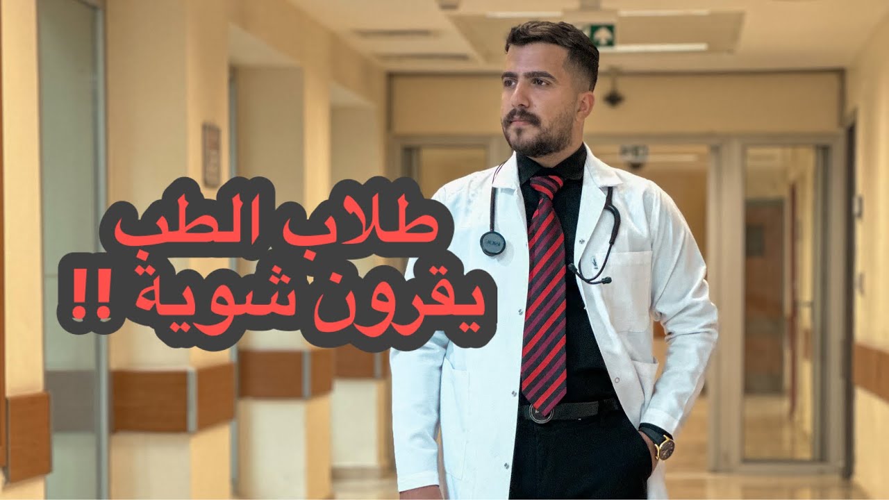 طلاب الطب شكد يقرون ؟