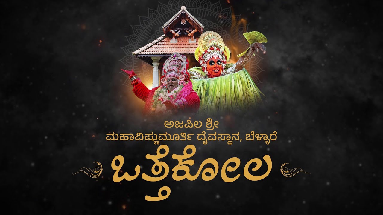 ಅಜಪಿಲ ಶ್ರೀ ಮಹಾವಿಷ್ಣುಮೂರ್ತಿ ದೈವಸ್ಥಾನ, ಬೆಳ್ಳಾರೆ ಇಲ್ಲಿ ಒತ್ತೆಕೋಲ || LIVE