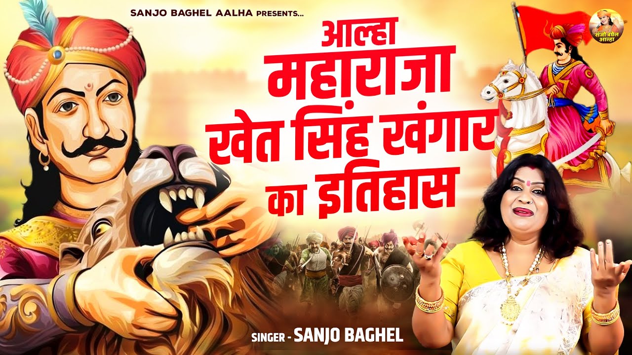 आल्हा महाराजा खेत सिंह खंगार का इतिहास ! स्वर संजो बघेल ! Real Story By Sanjo Bgahel