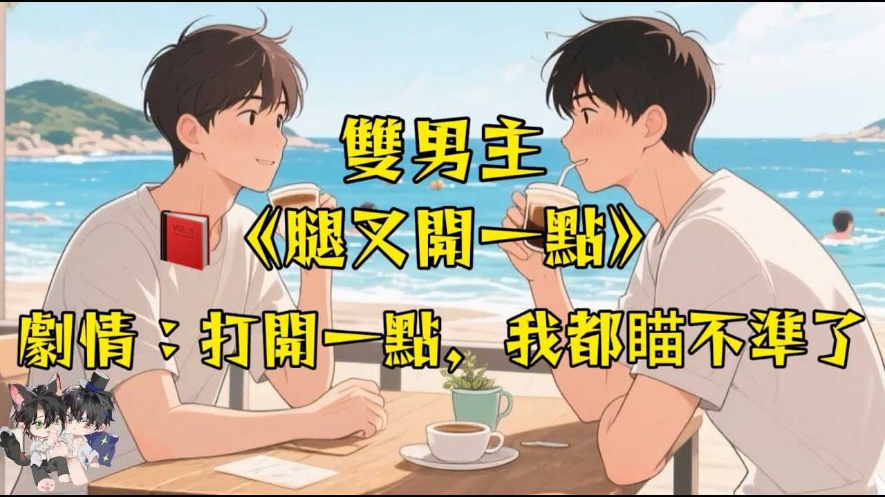 【雙男主角已完結】你別動！腿叉開點！我瞄準不準了都！#一口氣看完  #雙男主 #情感 #完結文 #bl   #妮娜爽文