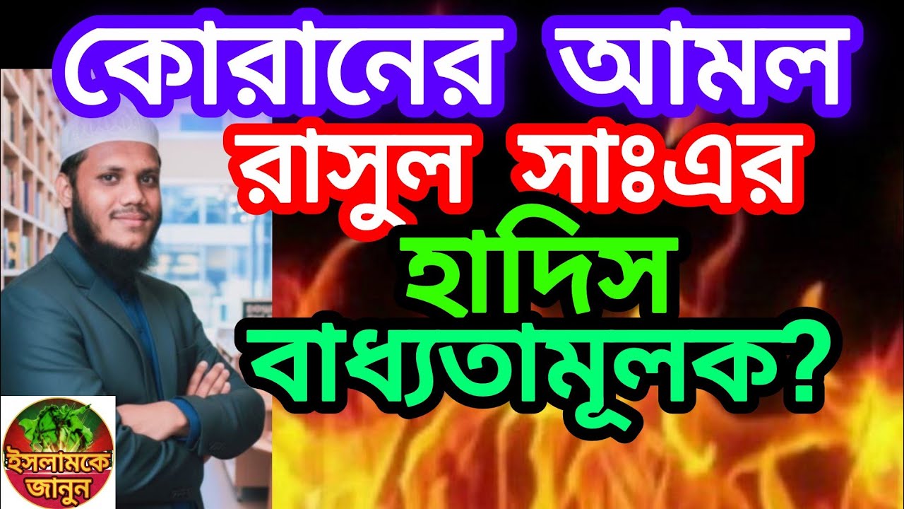 সত্য মেনে রাসুল সাঃএর হাদিসে ফিরে আসা।কোরান আমলে হাদিস মানতেই হবে।