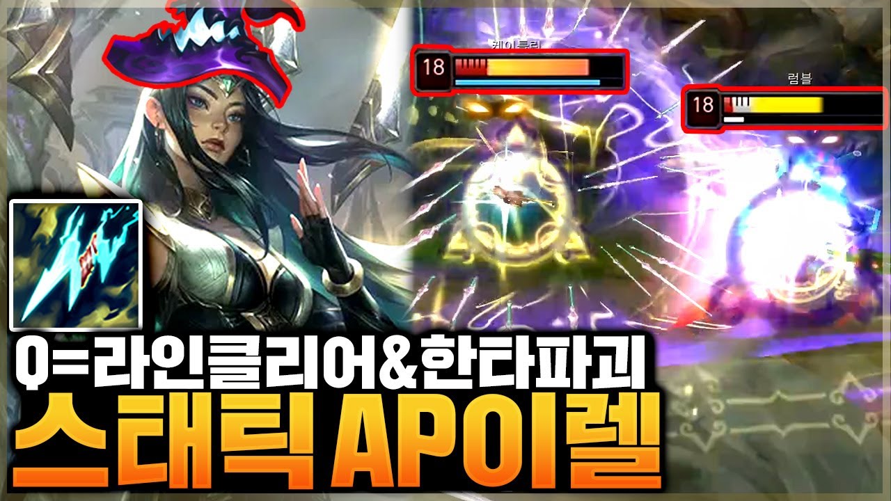 스태틱을 든 AP이렐리아! 궁이 2000딜ㅋㅋㅋ 거의 한방치료인데요?