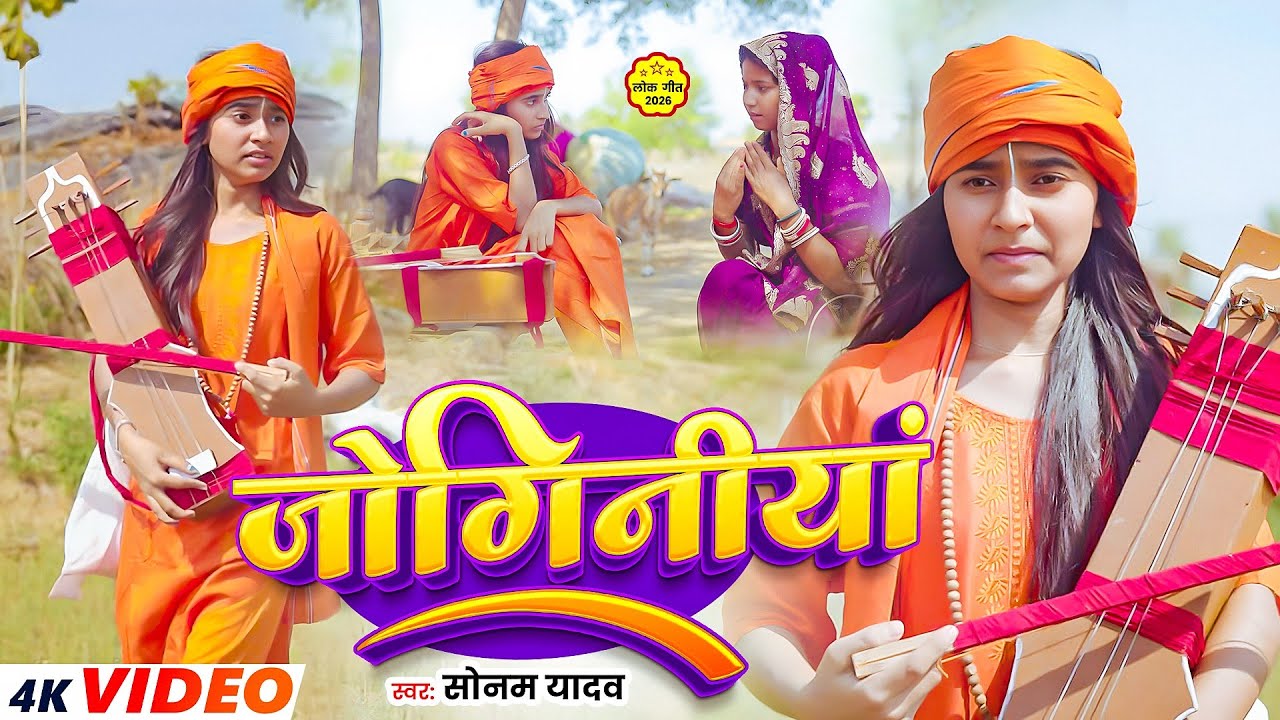 #Video | हमरा बनैन्हीं जोगिनीयां | #Sonam Yadav | Hamara Banainhi Joginiya | Maghi Nirgun Song 2026
