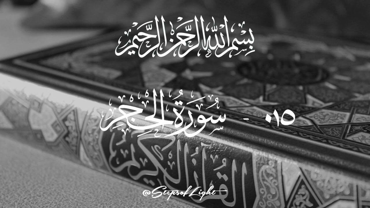 015 – Surah Al-Hijr (سورة الحجر) | Discover Peace Through Qur’an Recitation
