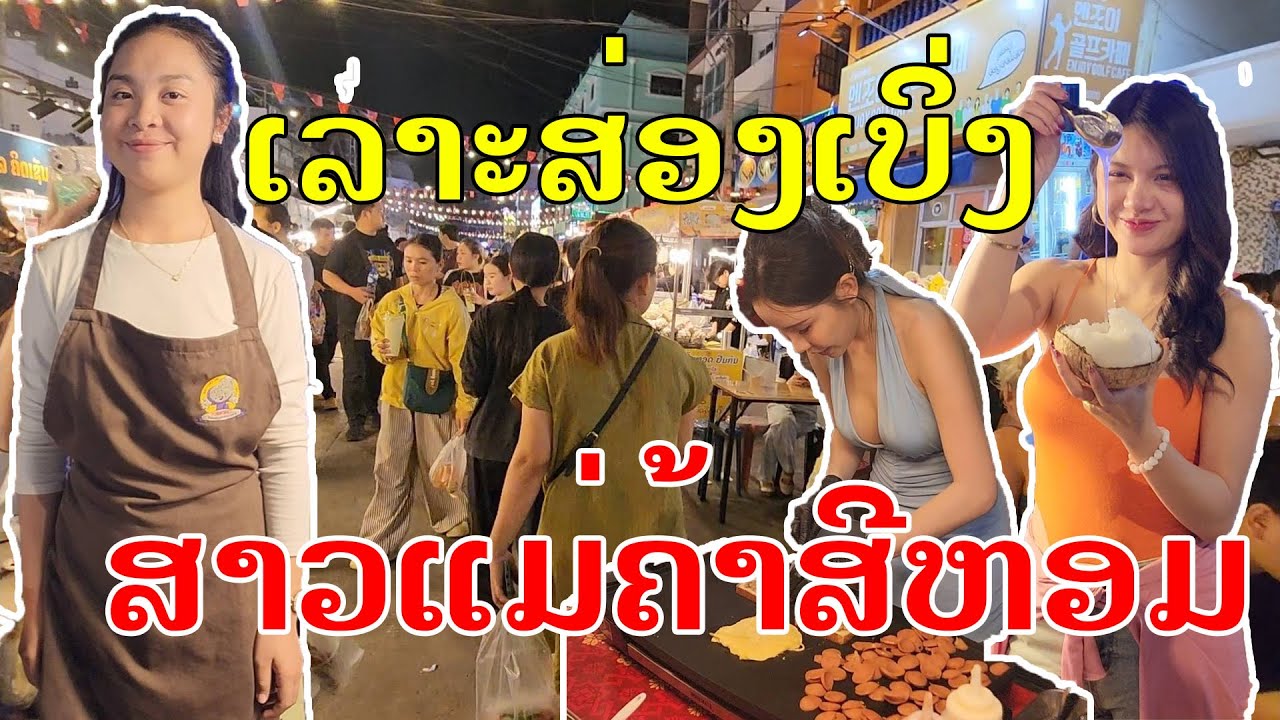 Лаос🇱🇦 : ສີຫອມ ກຳລັງຈະປ່ຽນໄປອີກແລ້ວ!. | Ночной рынок Си Хом снова изменится.