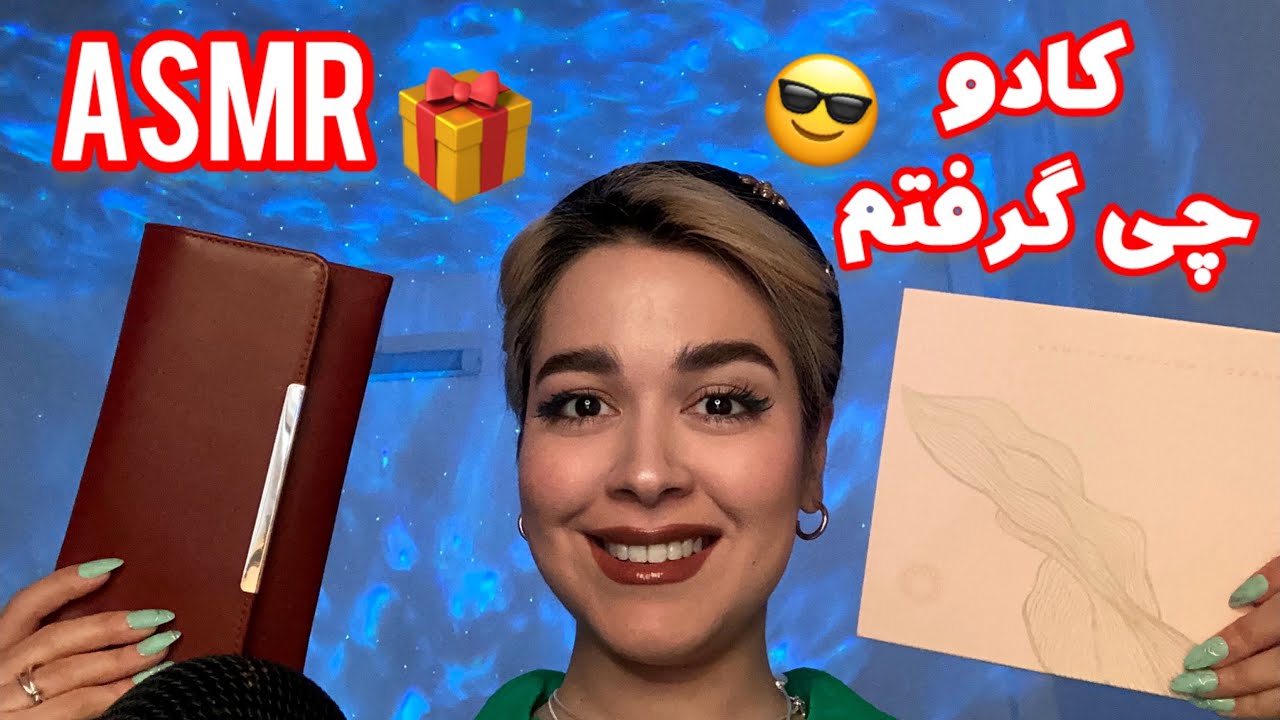 Persian ASMR~ای اس ام آر کادوهای تولدم🎁و کلی صدای قلقلکی🤤