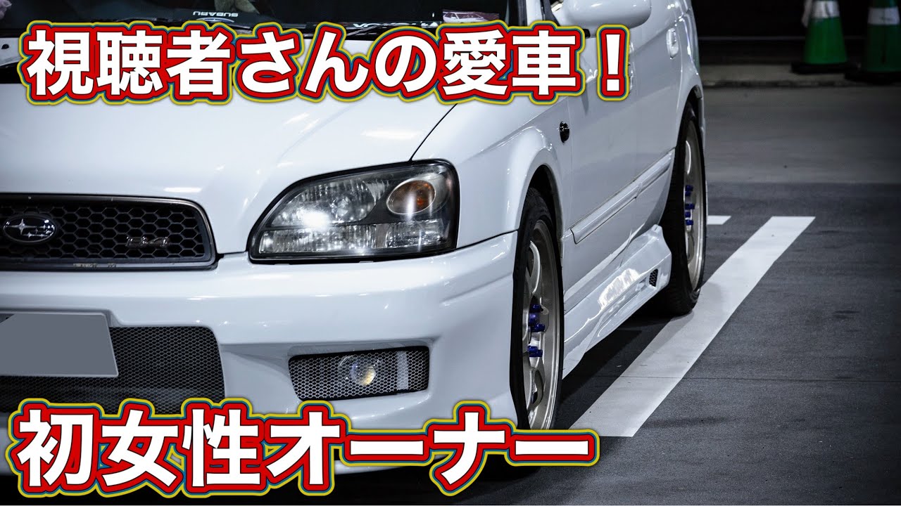 【愛車紹介】チャンネル初の女性オーナー！スバルB4レガシィ！いかつい中に女子力！Subaru B4 Legacy! Tough yet feminine!