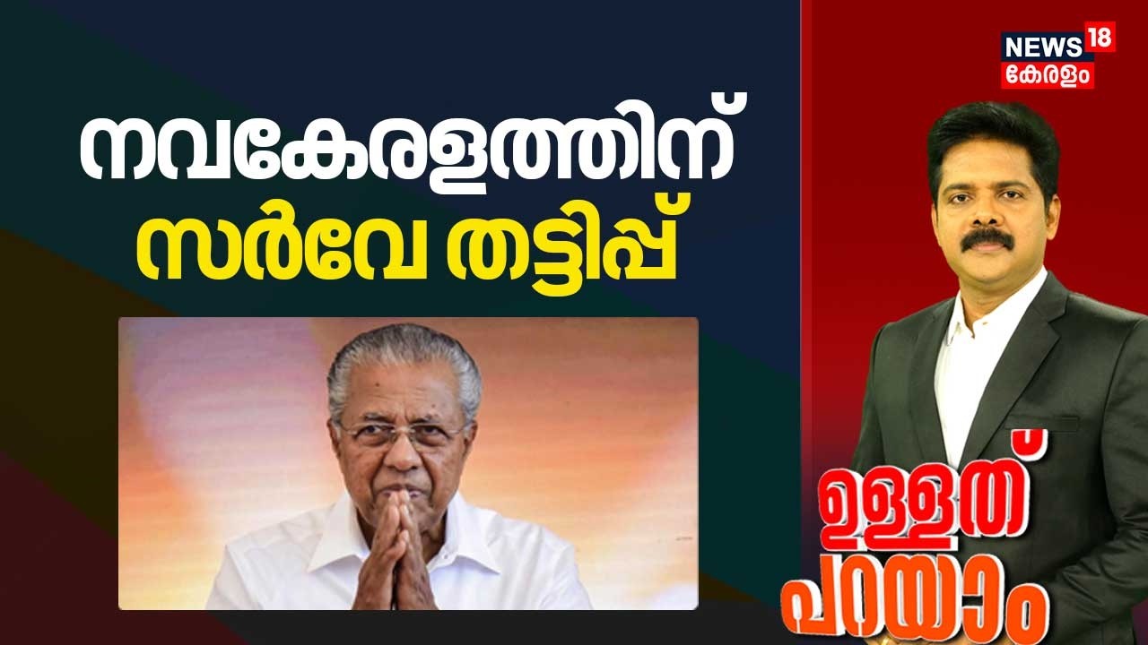 Ullathu Parayam |നവകേരളത്തിന് സർവ്വേ തട്ടിപ്പ് |Nava Kerala Survey| Kerala Govt |CM Pinarayi Vijayan