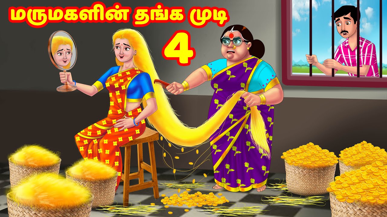 மருமகளின் தங்க முடி 4 Mamiyar vs Marumagal | Tamil Moral Stories | Tamil Stories | Anamika TV Tamil